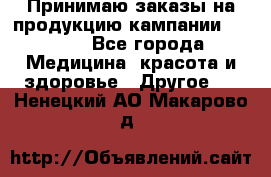 Принимаю заказы на продукцию кампании AVON.  - Все города Медицина, красота и здоровье » Другое   . Ненецкий АО,Макарово д.